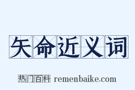 矢命近义词是什么意思的图片